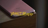 泸州江潮app